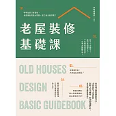 老屋裝修基礎課 (電子書)