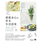 療癒身心的草本生活提案：提振精神、緩解不適、日常身心保養的63種芳香對策 (電子書)