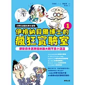 小學生漫畫科學大冒險：伊格納貝爾博士的瘋狂實驗室①：摩斯奇多高頻發射器大戰不良小混混 (電子書)