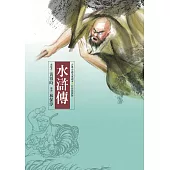 水滸傳（四版）—青少年白話改寫版 (電子書)
