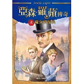 亞森.羅蘋傳奇：魔女的復仇 (電子書)