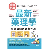 【看圖自學】藥理學——疾病機制與藥物作用 (電子書)