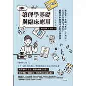 圖解藥理學基礎與臨床應用 (電子書)