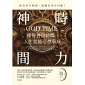 神時間力：懂得善用時間，人生就能心想事成 (電子書)