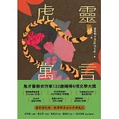虎靈寓言【作者簽印贈言扉頁】(22歲臺裔女作家!橫掃美國國家圖書獎6項文學大獎鬼才之作) (電子書)