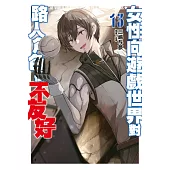 輕小說 女性向遊戲世界對路人角色很不友好(13)END (電子書)
