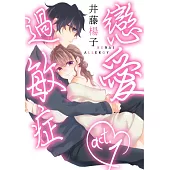 【直條式漫畫】戀愛過敏症 1 (電子書)