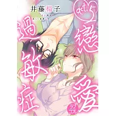 【直條式漫畫】戀愛過敏症 9 (電子書)