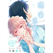 【直條式漫畫】戀愛過敏症 15 (電子書)