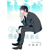 【直條式漫畫】戀愛過敏症 19 (電子書)