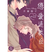 【直條式漫畫】戀愛過敏症 21 (電子書)