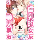 【直條式漫畫】貧乳的女友和美人男友 3 (電子書)