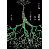 我以為季節長在樹上 (電子書)