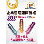 國營事業【企業管理題庫勝經熱門考點完全攻略】(上榜考生經典聖經‧完整剖析499個考點‧大量收錄103~114年考古題)(18版) (電子書)
