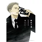 鳴鳥不飛(09) (電子書)
