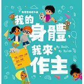 身體意識繪本1：我的身體，我來作主 (電子書)