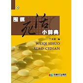 圍棋死活小辭典 (電子書)