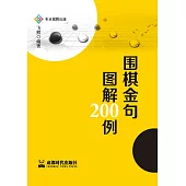 圍棋金句圖解200例 (電子書)