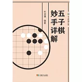 五子棋妙手詳解 (電子書)