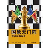 國象天門陣：棋協棋士提高必讀 (電子書)