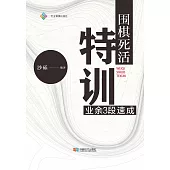 圍棋死活特訓：業務3段速成 (電子書)