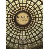 佈局絕藝：圍棋AI佈局新趣向 (電子書)