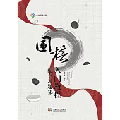 圍棋入門教程配套習題集 (電子書)