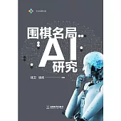 圍棋名局AI研究 (電子書)