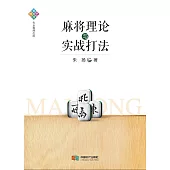麻將理論與實踐打法 (電子書)