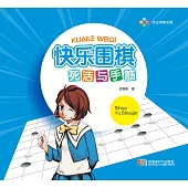 快樂圍棋・死活與手筋 (電子書)