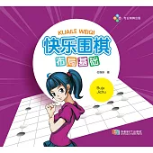 快樂圍棋・佈局基礎 (電子書)