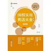 圍棋實用死活大全：精編.基礎篇 (電子書)