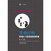 黑白診斷：弈城4-5段漲棋的階梯 (電子書)