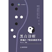 黑白診斷：弈城2-7段殺棋的手段 (電子書)