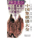 中國象棋譜大全(修訂本) (電子書)