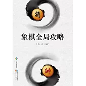 象棋全域攻略 (電子書)