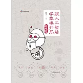 跟人工智慧學象棋開局.順炮篇 (電子書)