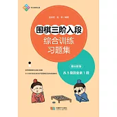 圍棋三階入段綜合訓練習題集：第三階段 (電子書)