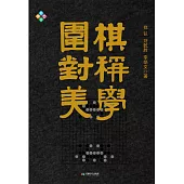 圍棋對稱美學 (電子書)