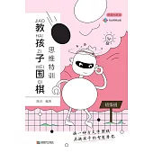 教孩子圍棋：初級班 (電子書)