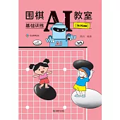 圍棋AI教室：基礎訓練.初級班 (電子書)