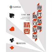 現代橋牌防守信號精要 (電子書)