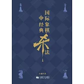 國際象棋經典殺法 (電子書)