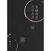 象棋佈局行子次序 (電子書)