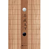 弈藏天下：圍棋棋具文化經典收藏(共三卷) (電子書)