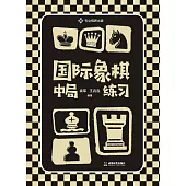 國際象棋中局練習 (電子書)