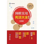 圍棋實用死活大全：精編.實戰篇 (電子書)