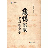象棋實戰中局勝負手 (電子書)