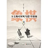 五七炮對屏風馬進7卒秘笈 (電子書)