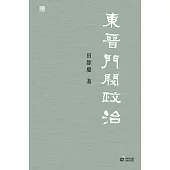 東晉門閥政治 (電子書)